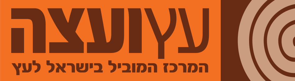 עץ ועצה